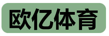 欧亿体育