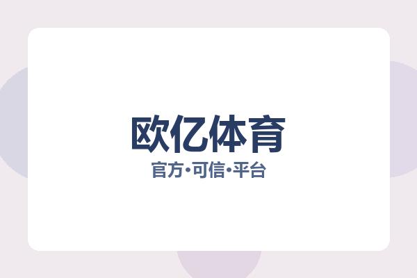 欧亿体育